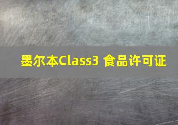 墨尔本Class3 食品许可证